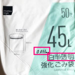 半透明 ゴミ袋 【検証】 《vs白半透明》厚さの違いは？透けないのはどっち？