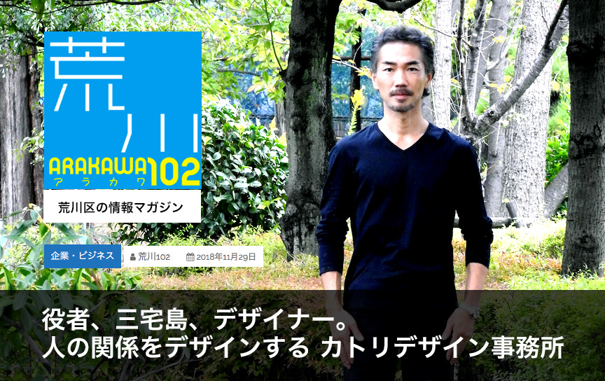 荒川102|カトリデザイン事務所(カトリツトム)