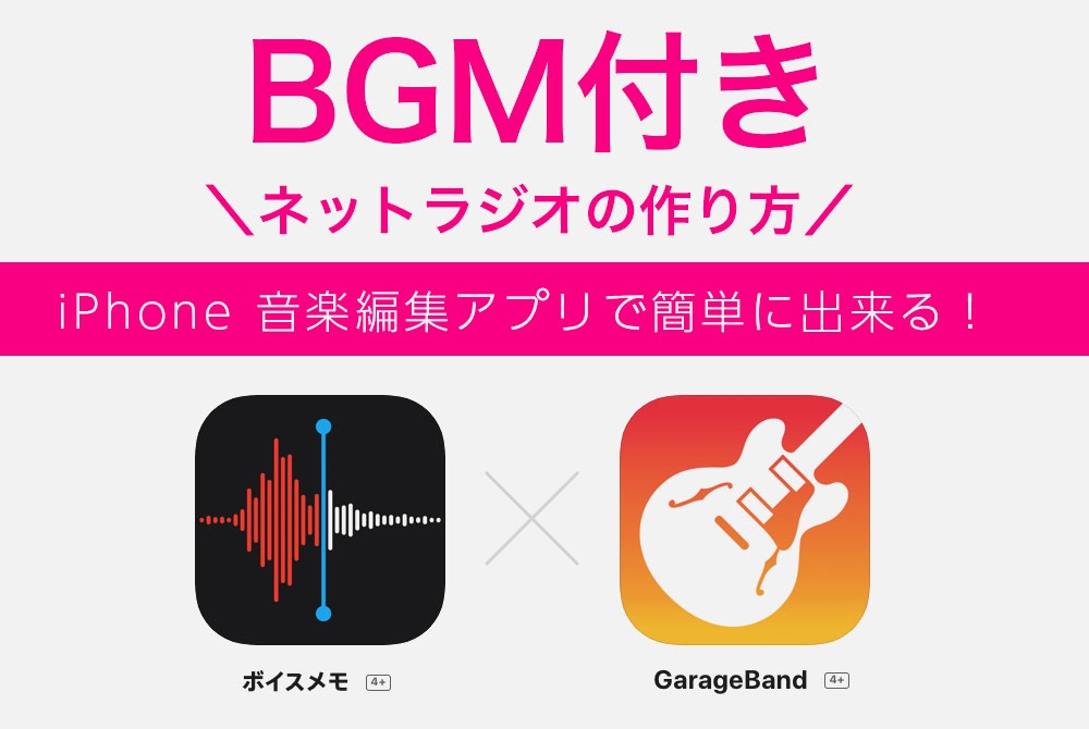 Bgm付 Iphone 音声編集アプリで 簡単 個人ネットラジオの作り方 音声配信 完成サンプルあり カトリ ブログ